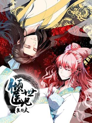 倾世医妃要休夫动态漫(全集)