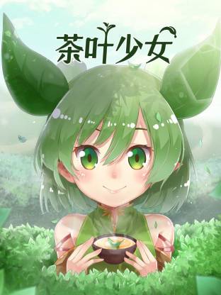茶叶少女(全集)