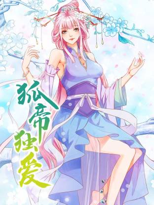 狐帝独爱动态漫(全集)