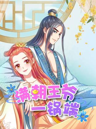 满朝王爷一锅端动态漫(全集)