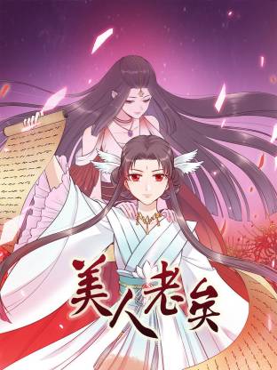 美人老矣动态漫(全集)