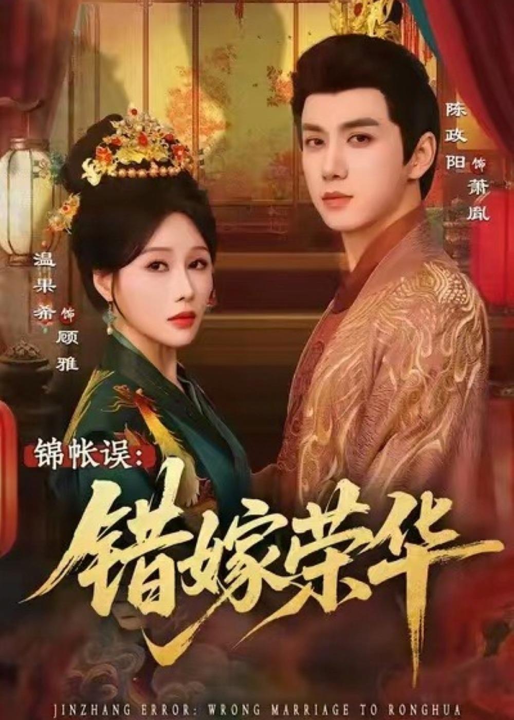 锦帐误：错嫁荣华(全集)