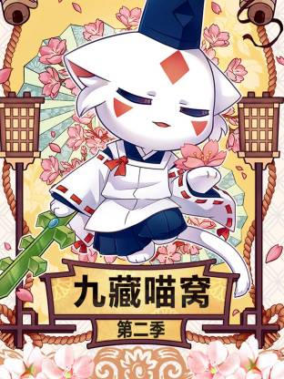 九藏喵窝第二季(全集)