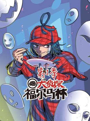 大侦探福尔马林动态漫(全集)