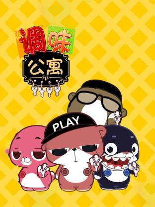 调味公寓(全集)