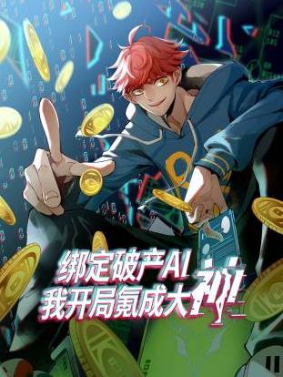 绑定破产AI，我开局氪成大神动态漫画第1季