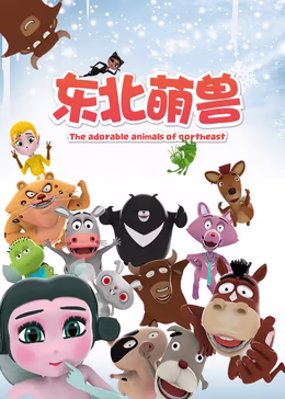 东北萌兽第一季(全集)