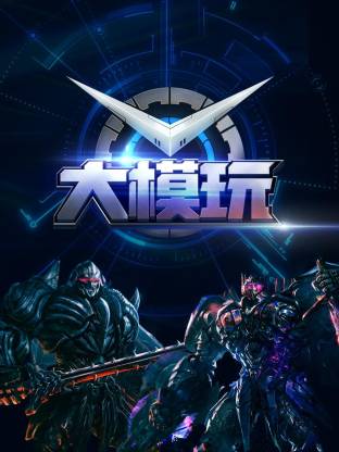 大模玩(全集)
