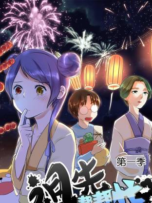 祖先帮帮忙动态漫(全集)