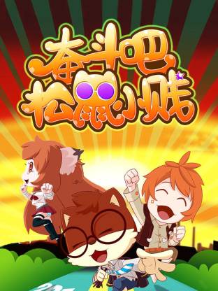 奋斗吧！松鼠小贱(全集)