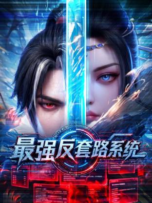 最强反套路系统(全集)