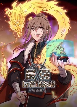 最强反套路系统第一季动态漫(全集)