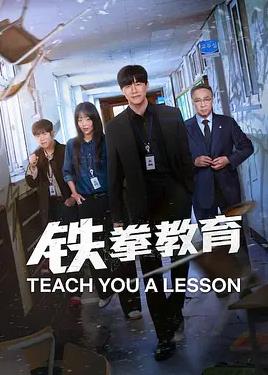 铁拳教育(全集)