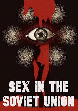 铁幕下的情欲：苏联性压迫纪实