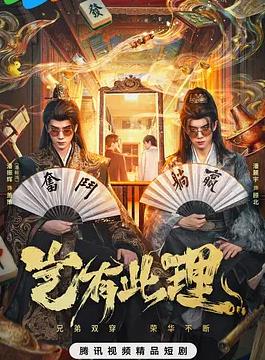 岂有此理2026(全集)