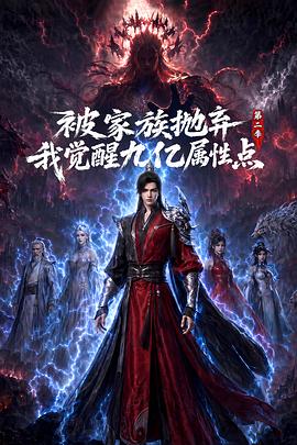 被家族抛弃，我觉醒九亿属性点第二季