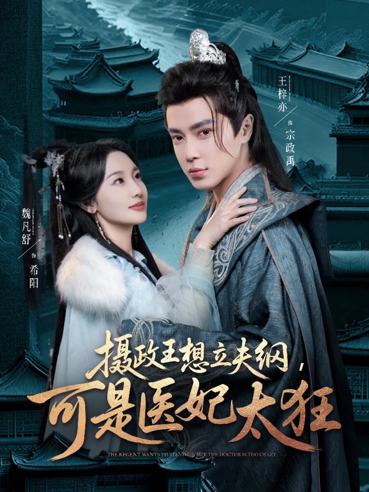 摄政王想立夫纲可是医妃太狂(全集)