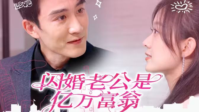 闪婚老公是亿万富翁第61-80集