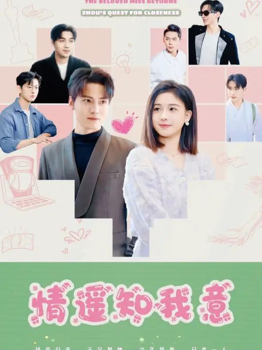 团宠千金归来周少要贴贴(情遥知我意)第1-20集