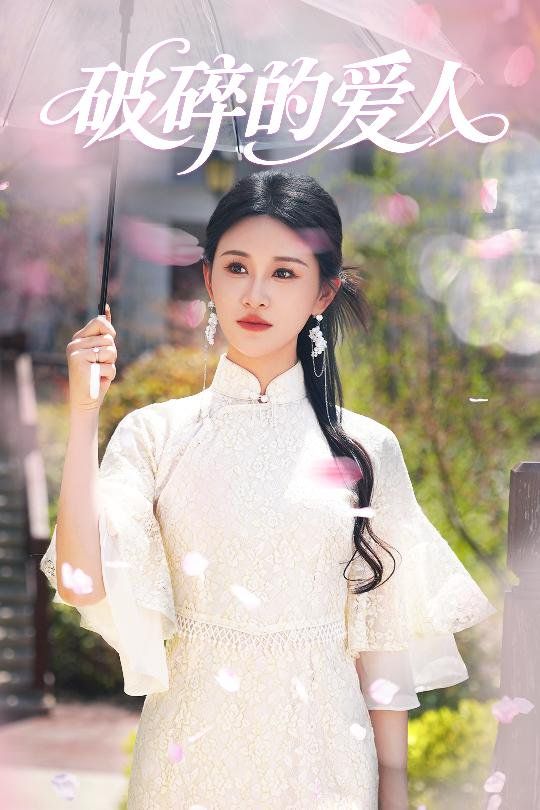 破碎的爱人第21-36集完结(大结局)