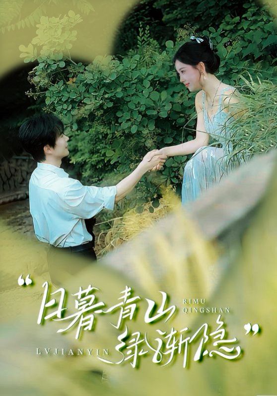 日暮青山绿渐隐第31-72集完结(大结局)