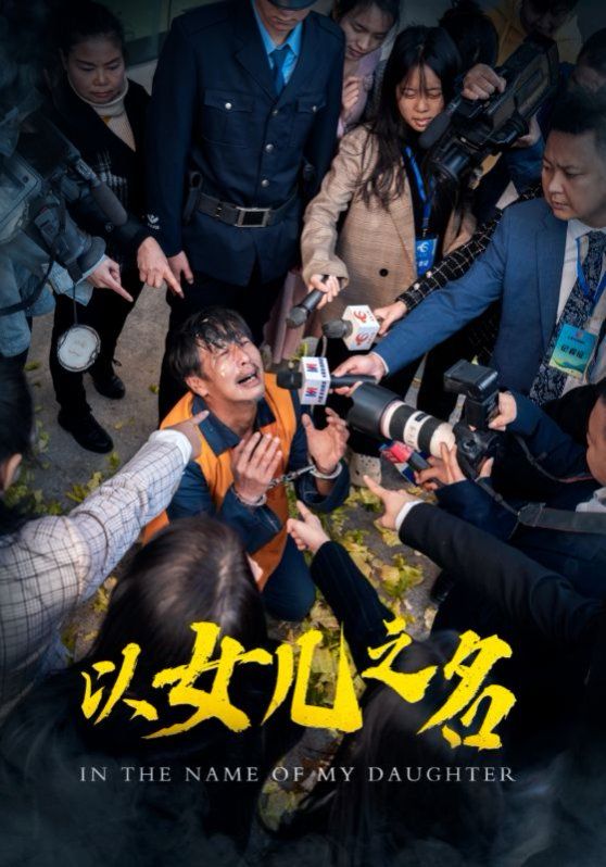 以女儿之名全集完结(大结局)