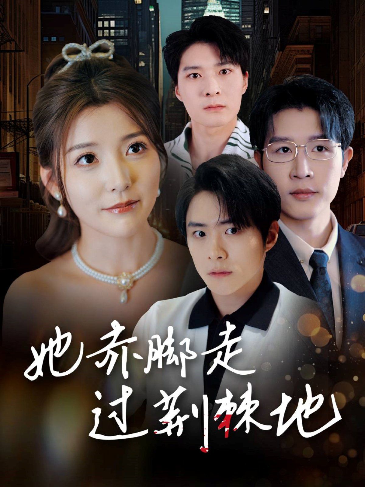 她赤脚走过荆棘地第1-30集