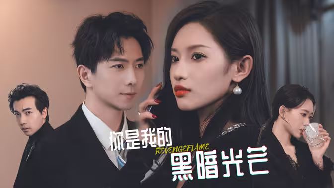 你是我的黑暗光芒第61-81集完结