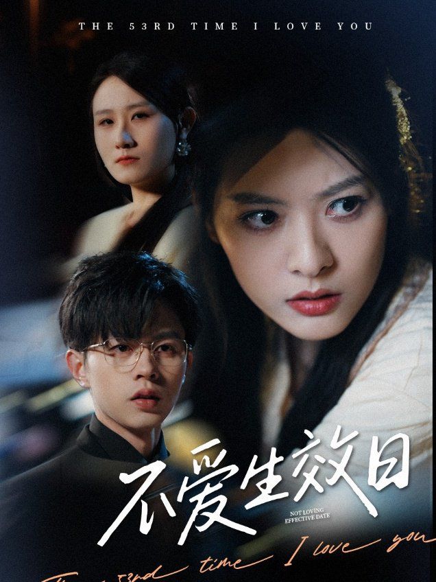 不爱生效日(全集)