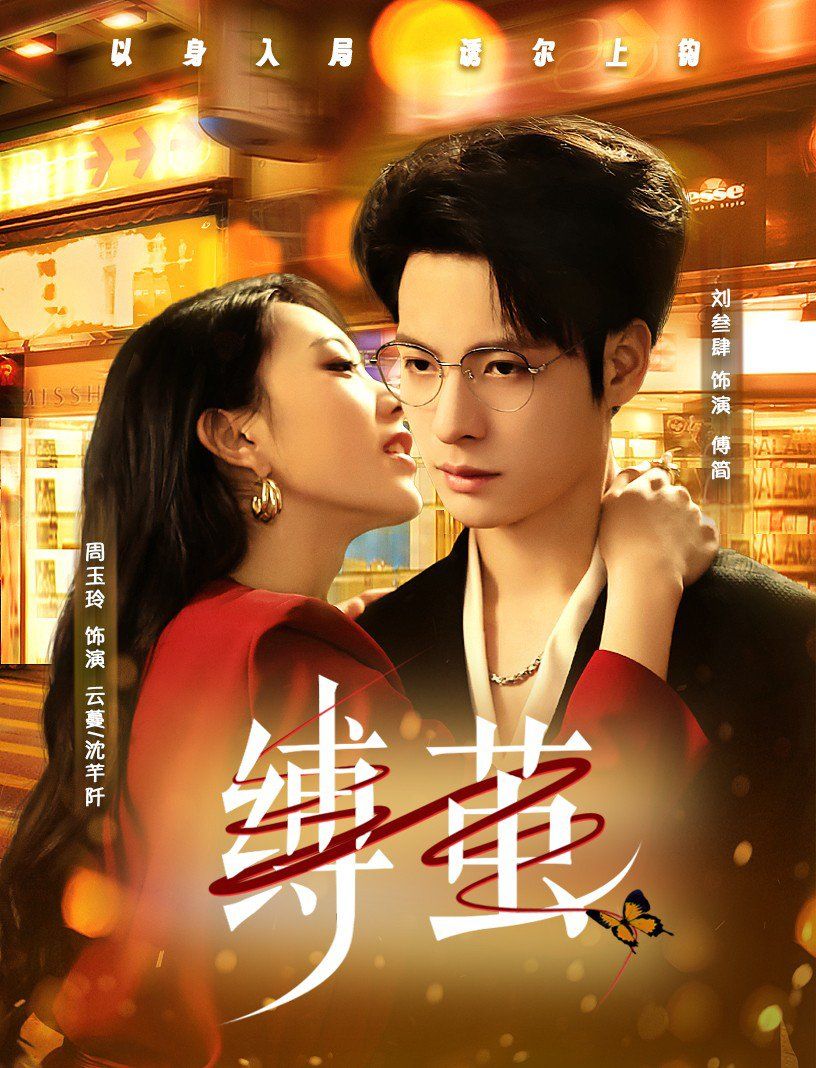 缚茧(全集)