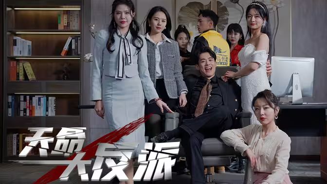 天命大反派第41-60集