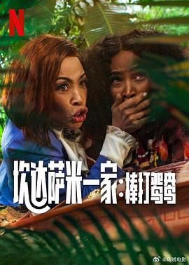 炊达萨米一家：棒打鸳鸯(全集)