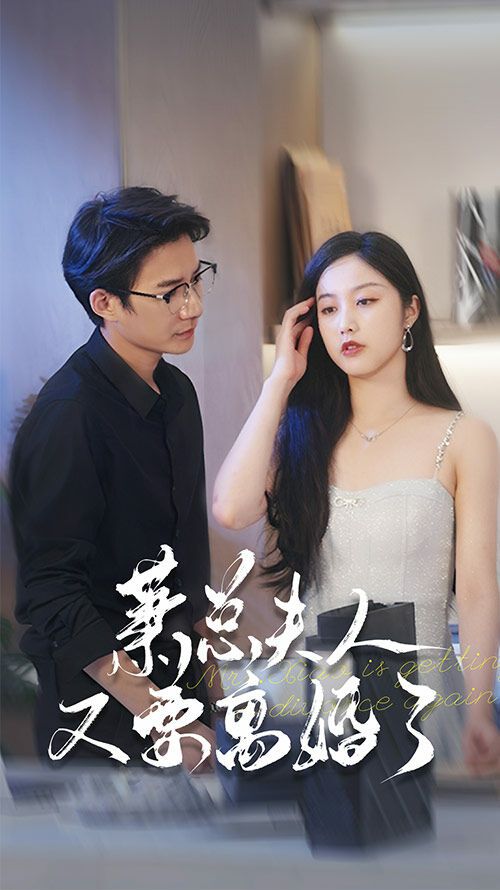 萧总夫人又要离婚了第61-70集完结(大结局)