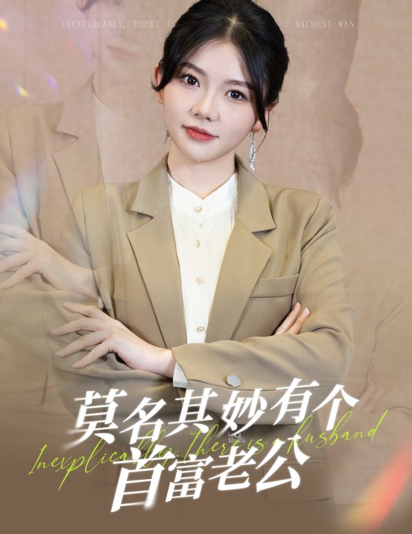 莫名其妙有个首富老公第41-60集