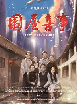 围屋喜事(全集)
