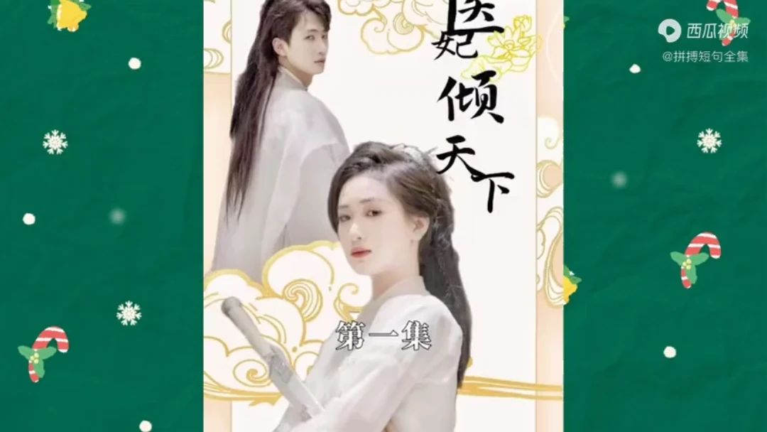 医妃倾天下第4集