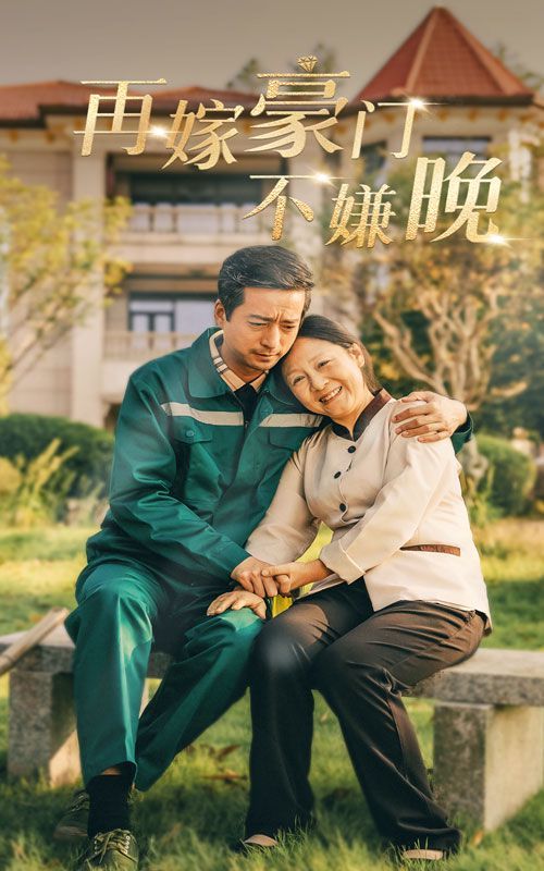 再嫁豪门不嫌晚第41-62集完结(大结局)