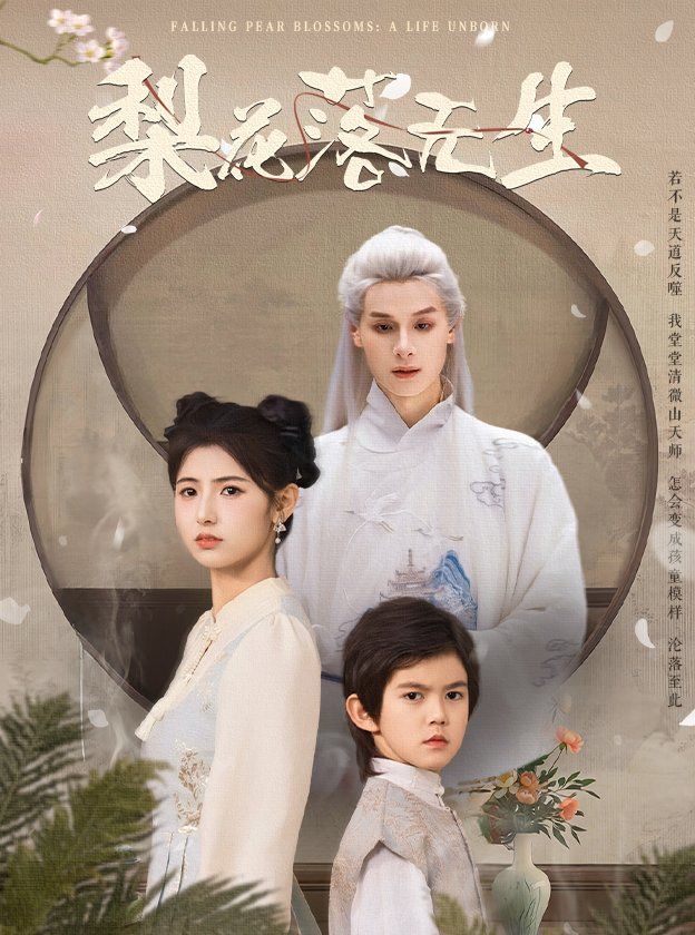 梨花落无生第31-49集完结(大结局)