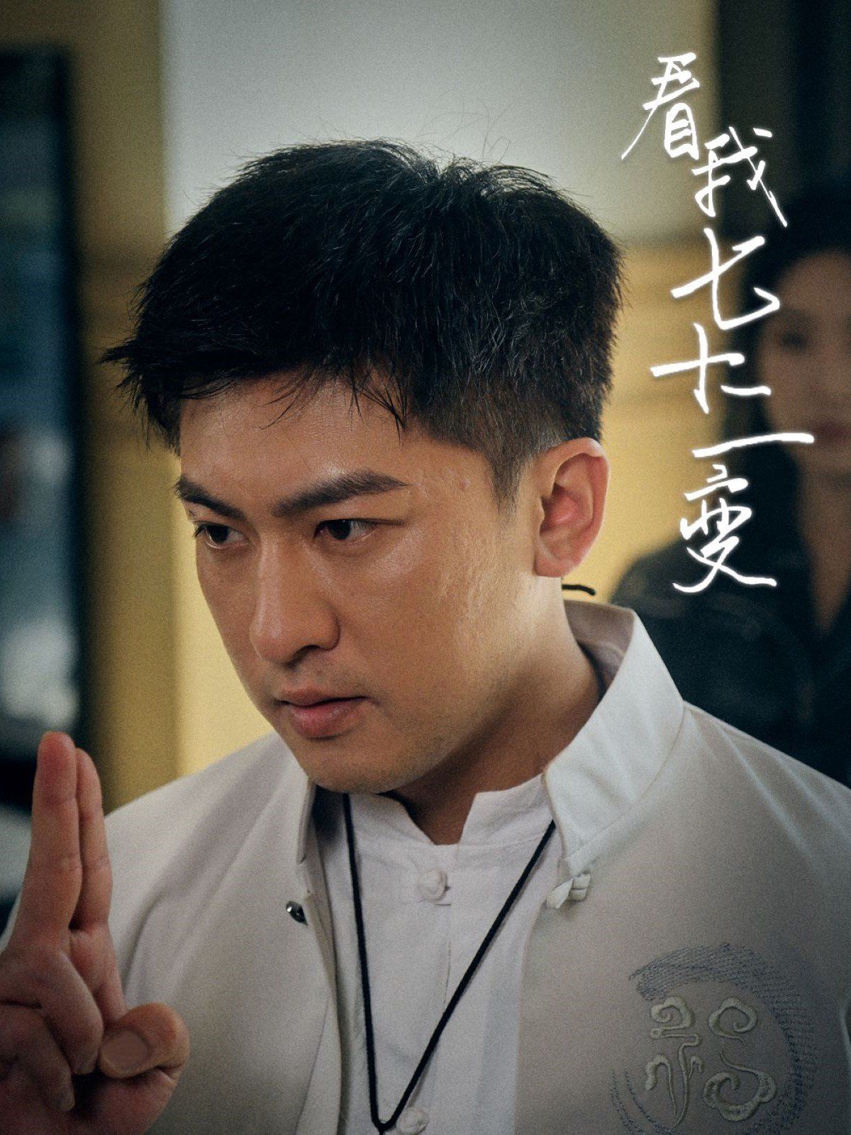 看我七十二变(全集)