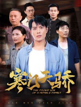 寒门天骄第41-66集完结(大结局)