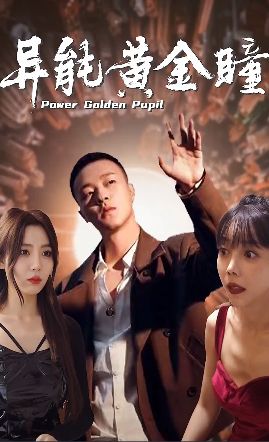 异能黄金瞳第81-100集完结(大结局)