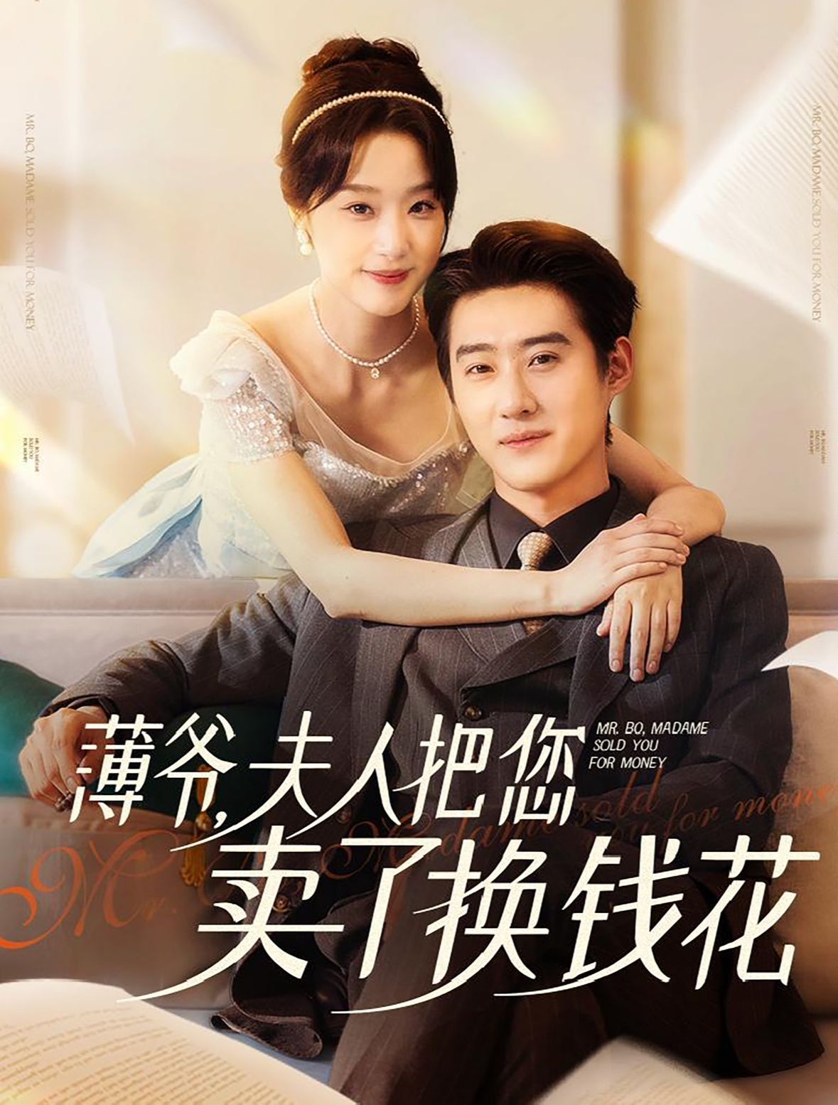 薄爷夫人把您卖了换钱花了第41-60集