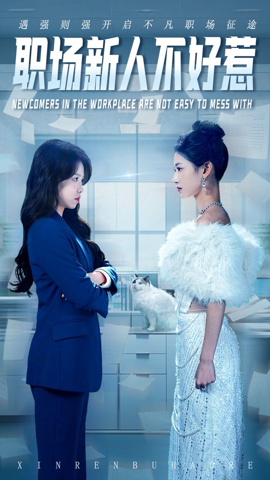 职场新人不好惹(全集)