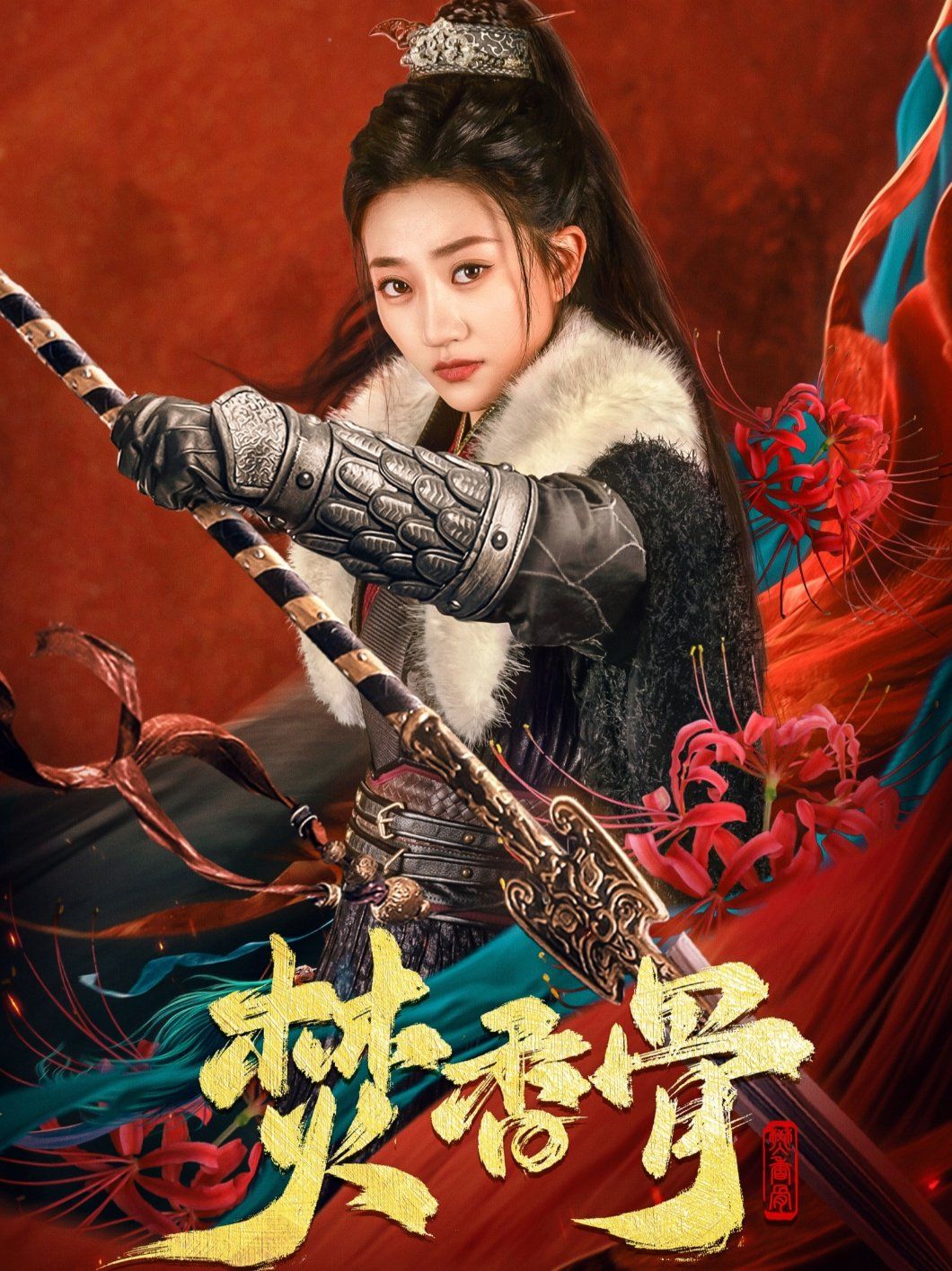 焚香骨第41-60集完结(大结局)