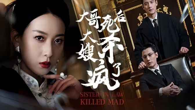 大哥死后，大嫂杀疯了第21-40集