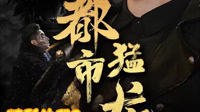 都市猛龙 第31-60集