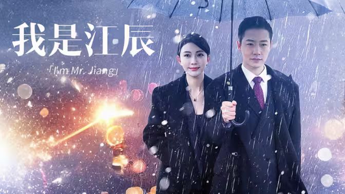 我是江辰第81-87集完结(大结局)