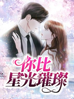 你比星光璀璨第8集完结(大结局)