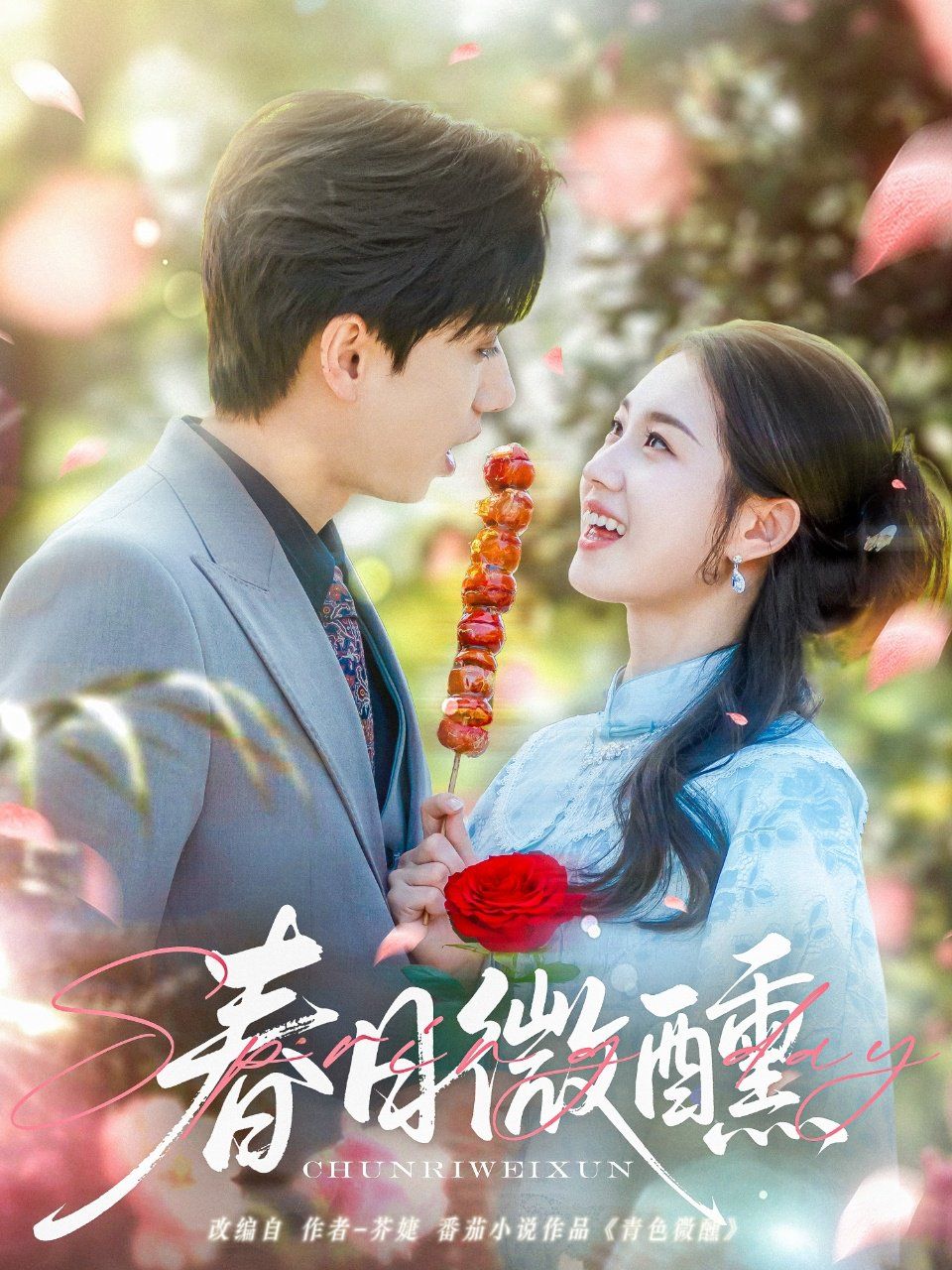 春日微醺(全集)