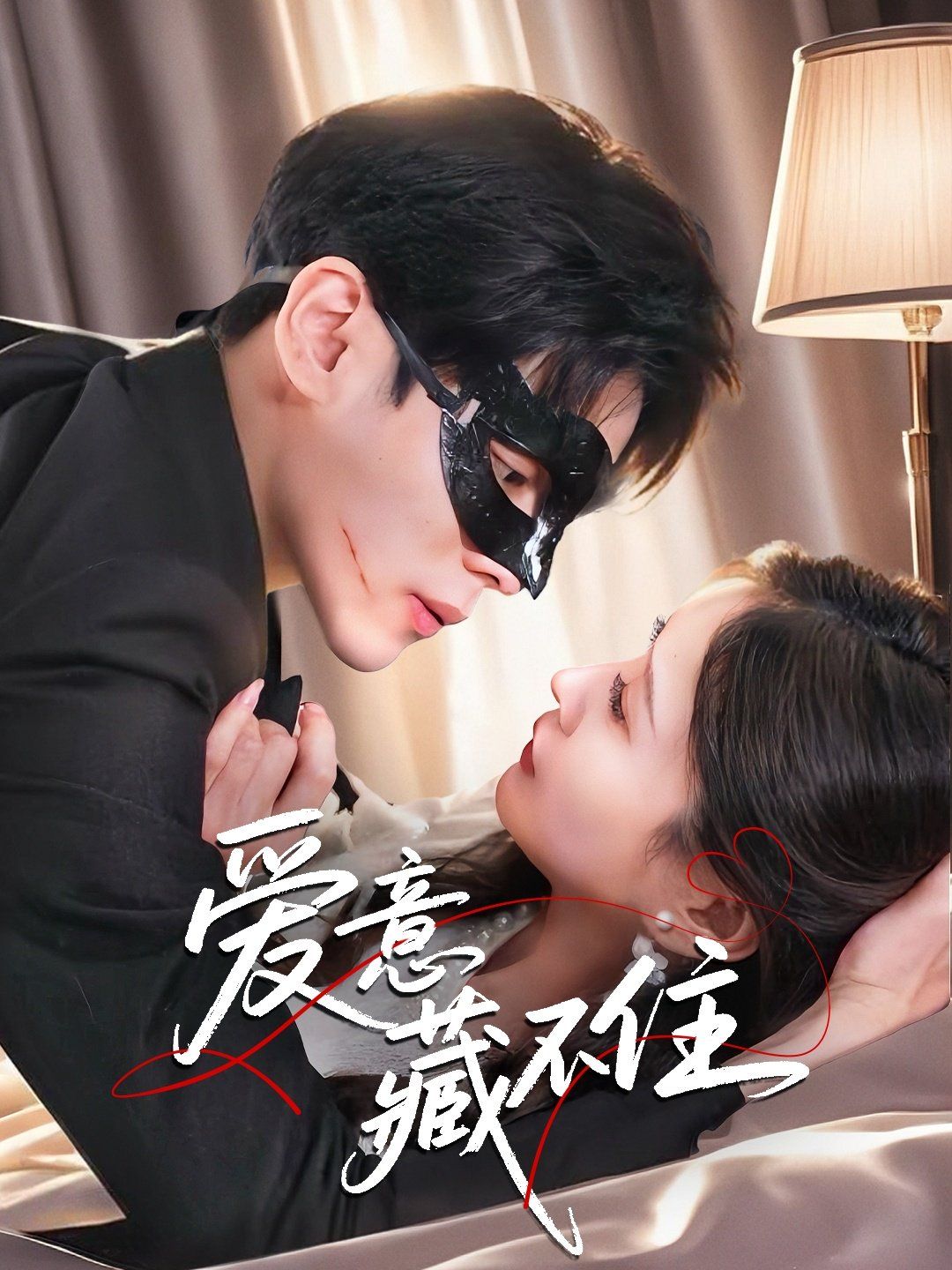 爱意藏不住全集(大结局)